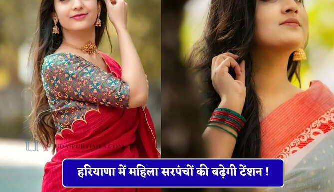 हरियाणा में महिला सरपंचों की बढ़ेगी टेंशन ! आयोग ने जारी किया ये नया आदेश&nbsp;