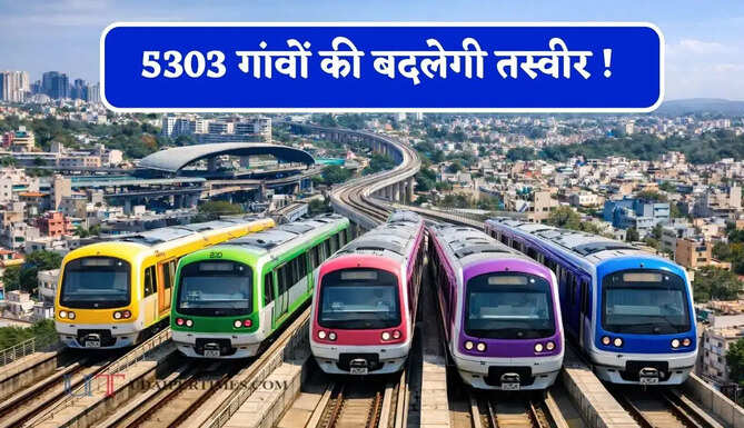 5303 गांवों की बदलेगी तस्वीर ! 12 जिलों को मिलाकर बनेगा मेट्रोपॉलिटन रीजन, 500 पदों पर होगी नियुक्ति