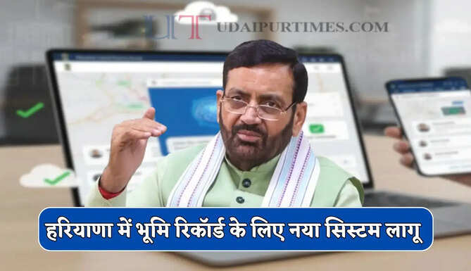 हरियाणा में भूमि रिकॉर्ड के लिए नया सिस्टम लागू , संपत्ति मालिकों को मिलेगा बड़ा लाभ