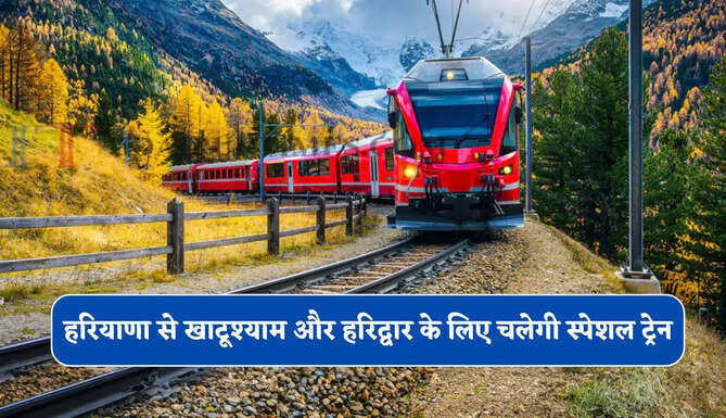 हरियाणा से खाटूश्याम और हरिद्वार के लिए चलेगी स्पेशल ट्रेन, देखें पूरा रूटमैप