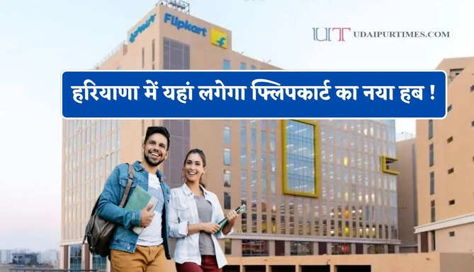 हरियाणा में यहां लगेगा फ्लिपकार्ट का नया हब ! 10 हजार युवाओं को मिलेगा रोजगार