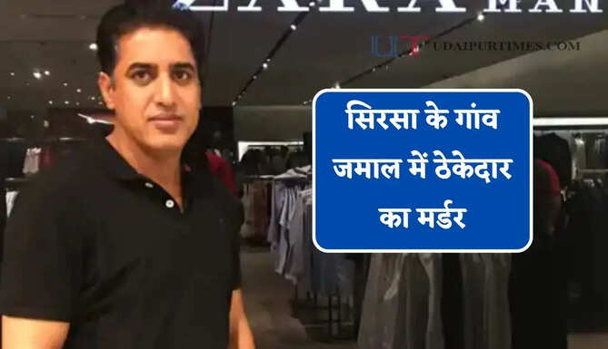 सिरसा के गांव जमाल में ठेकेदार का मर्डर, हिसाब-किताब के विवाद पर पार्टनर ने मारी गोलियां&nbsp;