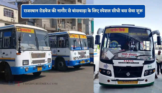 राजस्थान रोडवेज की नागौर से बांसवाड़ा के लिए स्पेशल सीधी बस सेवा शुरू, जाने पूरा रूट और टाइम टेबल