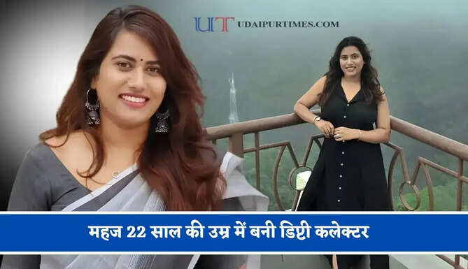 महज 22 साल की उम्र में बनी डिप्टी कलेक्टर, कड़ी मेहनत से राज्य में हासिल की दूसरी रैंक