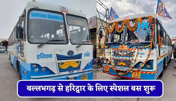 हरियाणा रोडवेज की बल्लभगढ़ से हरिद्वार के लिए स्पेशल बस शुरू, देखें समय सारणी और किराया&nbsp;