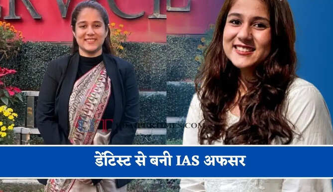 डेंटिस्ट से बनी IAS अफसर, दिनभर मरीजों का इलाज और रात में UPSC की पढ़ाई कर रचा इतिहास