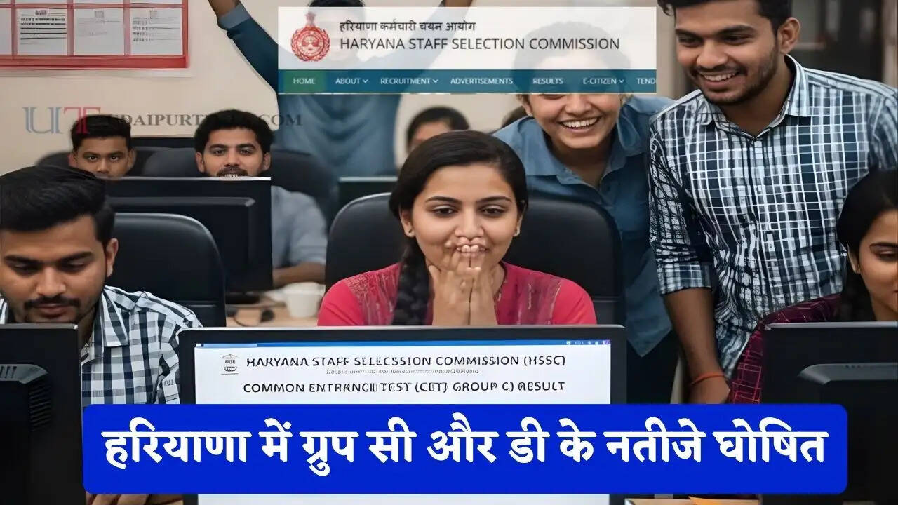 हरियाणा में ग्रुप सी और डी के नतीजे घोषित, देखें पूरी लिस्ट