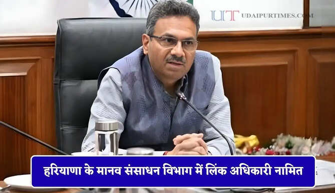हरियाणा के मानव संसाधन विभाग में लिंक अधिकारी नामित, देखें आदेश&nbsp;