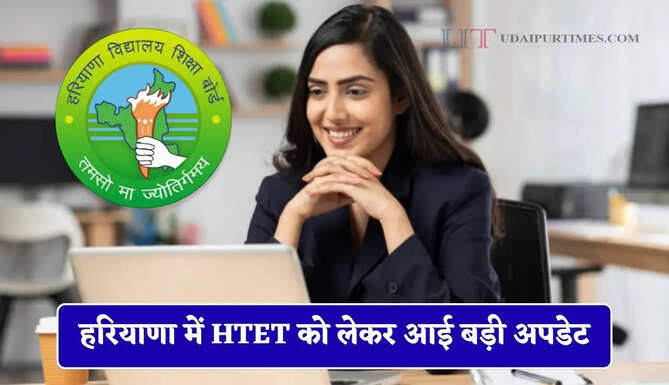 हरियाणा में HTET को लेकर आई बड़ी अपडेट, छात्र बोर्ड मुख्यालय पहुंच करें ये काम...&nbsp;