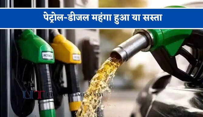 पेट्रोल-डीजल महंगा हुआ या सस्ता, जाने अपने शहर के ताजा भाव