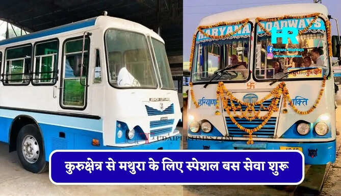 हरियाणा रोडवेज की कुरुक्षेत्र से मथुरा के लिए स्पेशल बस सेवा शुरू, देखें पूरी समय सारणी