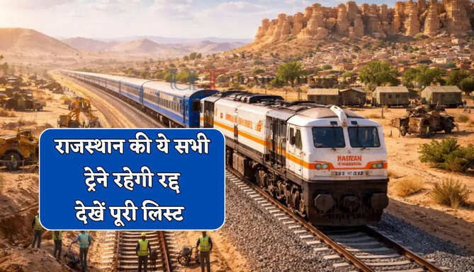  राजस्थान के रेल यात्रियों के लिए बड़ी खबर ! ये सभी ट्रेने रहेगी रद्द, देखें पूरी लिस्ट&nbsp;