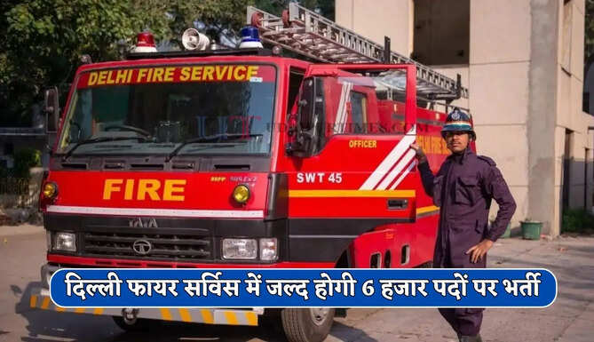 दिल्ली फायर सर्विस में जल्द होगी 6 हजार पदों पर भर्ती, ये रहेगी योग्यता
