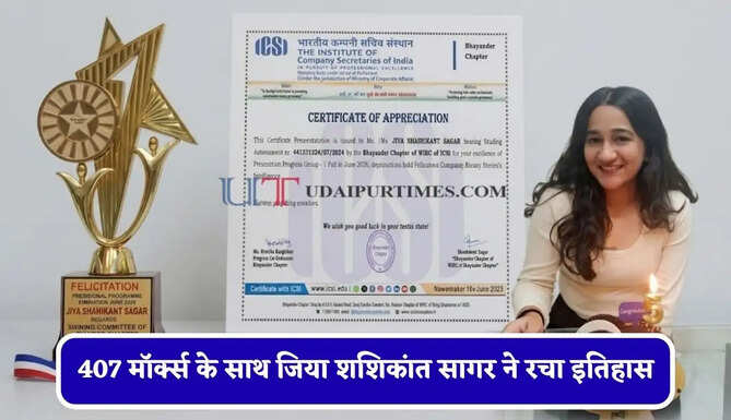 407 मॉर्क्स के साथ जिया शशिकांत सागर ने रचा इतिहास, CS प्रोफेशनल टॉपर लिस्ट में हासिल की AIR 5
