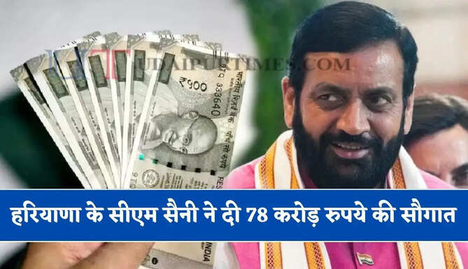 हरियाणा के सीएम सैनी ने दी 78 करोड़ रुपये की सौगात, देखें सभी कार्यों की लिस्ट ?