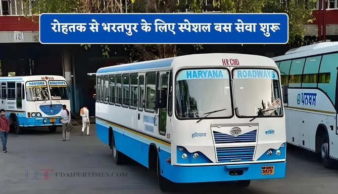 हरियाणा रोडवेज की रोहतक से भरतपुर के लिए स्पेशल बस सेवा शुरू, देखें पूरा रूटमैप&nbsp;