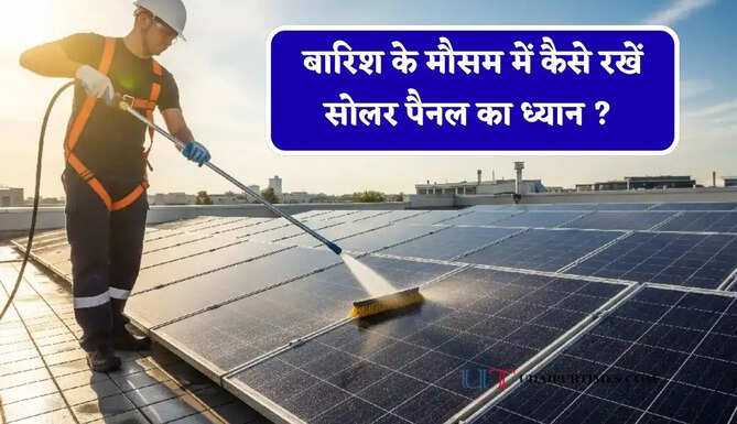 बारिश के मौसम में कैसे रखें सोलर पैनल का ध्यान ? जाने रख-रखाव का सही तरीका&nbsp;