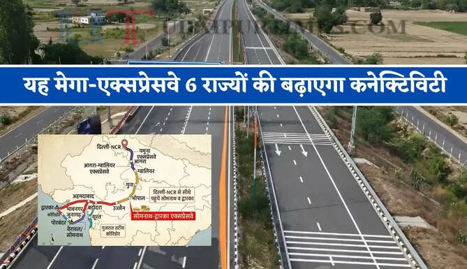 ₹57120 करोड़ की लागत से बनने वाला यह मेगा-एक्सप्रेसवे 6 राज्यों की बढ़ाएगा कनेक्टिविटी, जाने कहां-कहां से होकर गुजरेगा ?