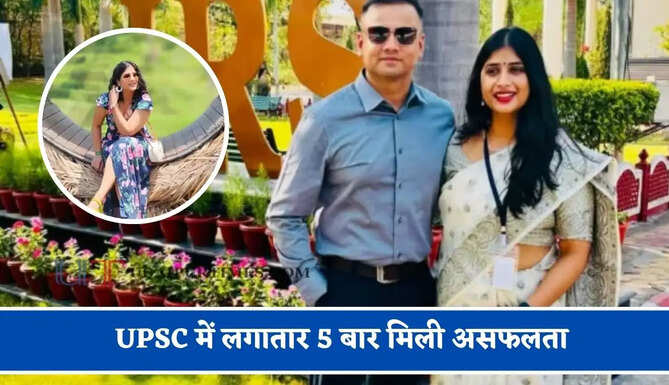 UPSC में लगातार 5 बार मिली असफलता, IPS से शादी के बाद बदली किस्मत, छठें अंटेप्ट में बनीं IRS अधिकारी&nbsp;