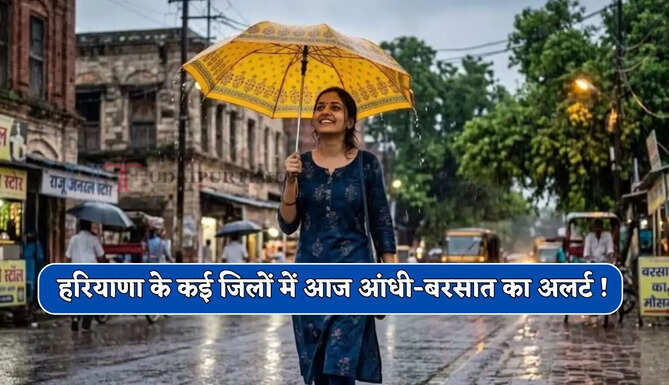 हरियाणा के कई जिलों में आज आंधी-बरसात का अलर्ट ! देखें 23 जून तक कैसा रहेगा मौसम ?