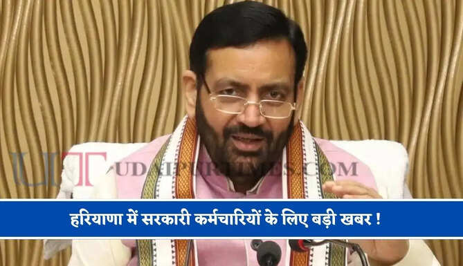 हरियाणा में सरकारी कर्मचारियों के लिए बड़ी खबर ! सरकार ने जारी किए ये निर्देश&nbsp;