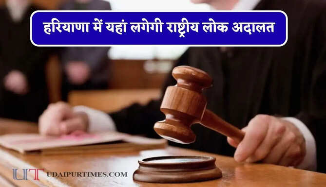 हरियाणा में यहां लगेगी राष्ट्रीय लोक अदालत, पारिवारिक विवाद और ट्रैफिक चालान समेत कई मामलों का होगा निपटारा