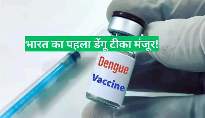 India First Dengue Vaccine
