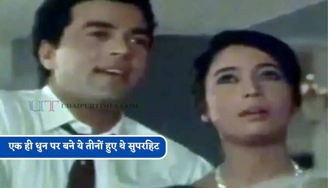 1951, 1966, 1985 में एक ही धुन पर तीन बार बने ये तीनों उस दौर में हुए थे सुपरहिट, आज तक सबकी जुबां पर हैं छाए&nbsp;