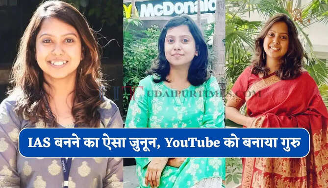 IAS बनने का ऐसा जुनून, YouTube को बनाया गुरु, 4 साल में 3 बार क्रैक की UPSC परीक्षा