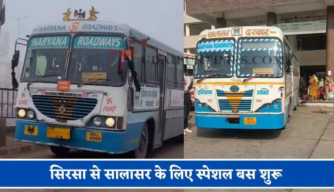  हरियाणा रोडवेज की सिरसा से सालासर के लिए स्पेशल बस शुरू, देखें समय सारणी और रूटमैप&nbsp;