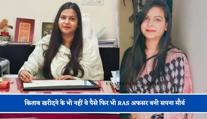 बचपन में छूटा मां का साया, किताब खरीदने के भी नहीं थे पैसे फिर भी RAS अफसर बनी सपना मौर्य