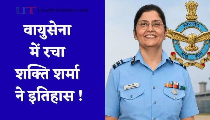 वायुसेना में रचा शक्ति शर्मा ने इतिहास ! दो-स्टार रैंक हासिल कर बनी पहली गैर-चिकित्सकीय महिला एयर वाइस मार्शल
