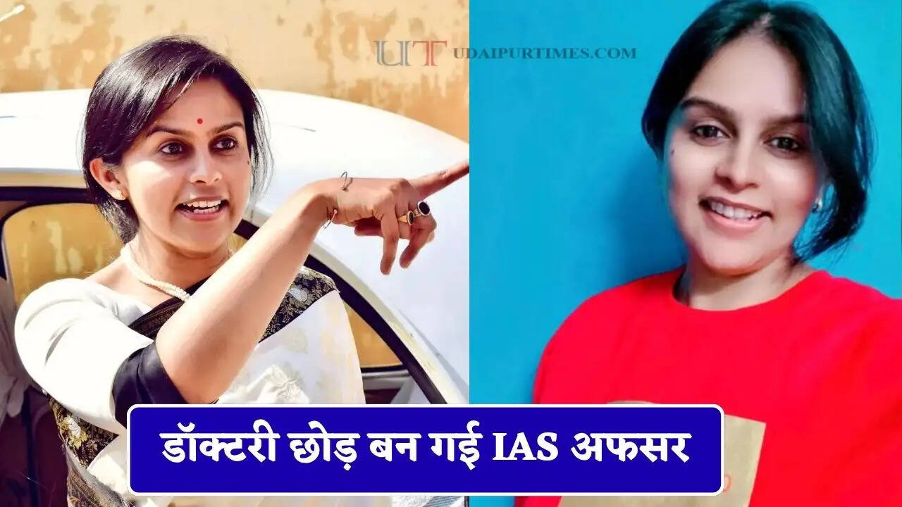 जब महिला ने &lsquo;कहीं की कलेक्टर हो क्या&rsquo; कहकर मारा ताना, जवाब देने के लिए डॉक्टरी छोड़ बन गई IAS अफसर