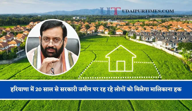 हरियाणा में 20 साल से सरकारी जमीन पर रह रहे लोगों को मिलेगा मालिकाना हक, जल्द बनेगी नई पॉलिसी