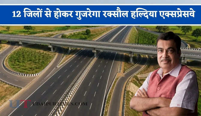 12 जिलों से होकर गुजरेगा रक्सौल हल्दिया एक्सप्रेसवे, नेपाल तक बढ़ेगी कनेक्टिविटी