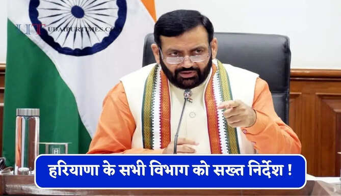 हरियाणा के सभी विभाग को सख्त निर्देश ! 15 दिनों के भीतर देनी होगी कार्रवाई की रिपोर्ट&nbsp;