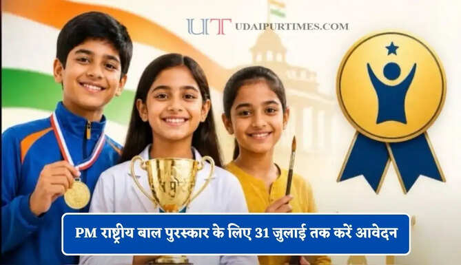 PM राष्ट्रीय बाल पुरस्कार के लिए 31 जुलाई तक करें आवेदन, राष्ट्रपति द्वारा किया जाएगा पुरस्कृत
