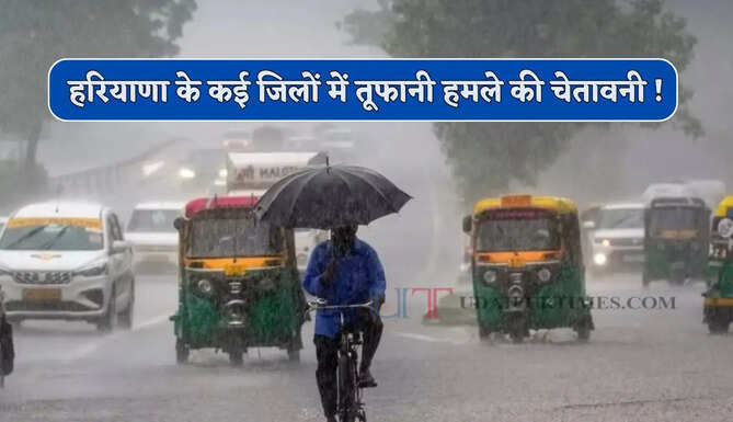 हरियाणा के कई जिलों में तूफानी हमले की चेतावनी ! देखें अगले 3 दिन कहां-कहां होगी बारिश ?