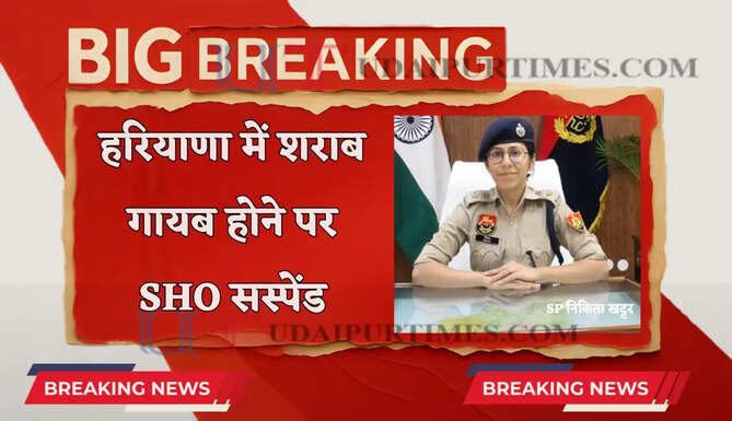 हरियाणा में शराब गायब होने पर SHO सस्पेंड, 48 पुलिसकर्मियों का तबादला