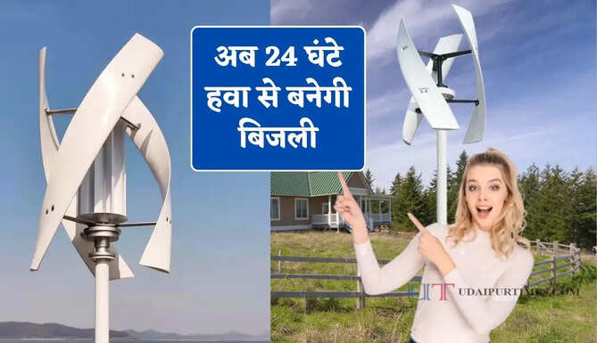 भूल जाइए सोलर पैनल ! मार्केट में आ गया दिन-रात हवा से बिजली बनाने वाला यंत्र, जाने इसे लगवाने का पूरा प्रोसेस ?