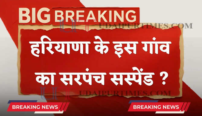 हरियाणा के इस गांव का सरपंच सस्पेंड, आशा वर्कर चयन प्रक्रिया से जुड़ा मामला ?
