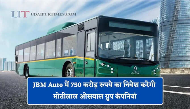 JBM Auto में 750 करोड़ रुपये का निवेश करेगी मोतीलाल ओसवाल ग्रुप कंपनियां, इलेक्ट्रिक बसों को मिलेगा बढ़ावा&nbsp;
