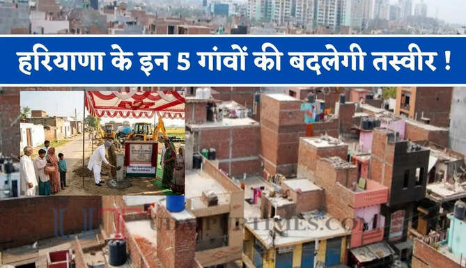 हरियाणा के इन 5 गांवों की बदलेगी तस्वीर ! 65 करोड़ रुपये की लागत से लोगों को मिलेंगी ये खास सुविधाएं&nbsp;