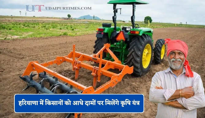 हरियाणा में किसानों को आधे दामों पर मिलेंगे कृषि यंत्र, देखें किन यंत्रों पर रहेगी छूट ?&nbsp;