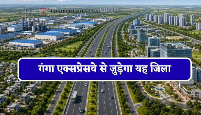 गंगा एक्सप्रेसवे से जुड़ेगा यह जिला, युवाओं के लिए खुलेंगे रोजगार के नए अवसर