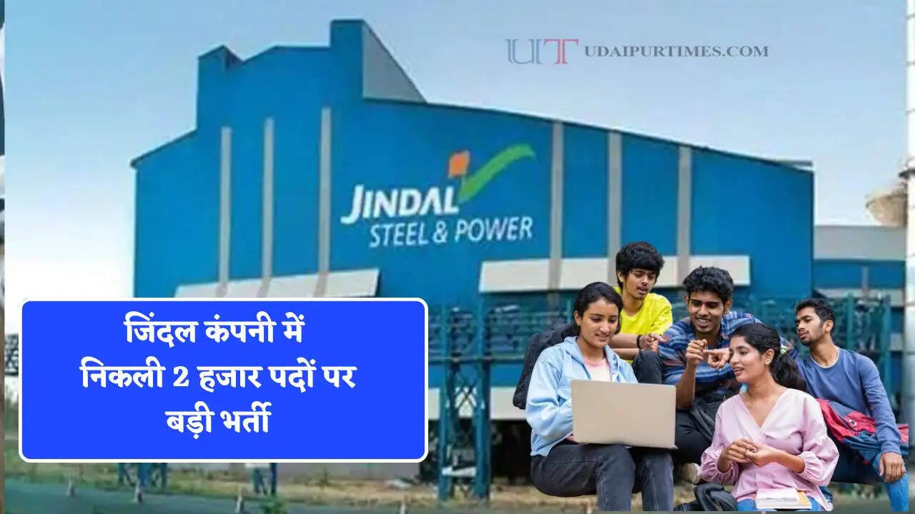 जिंदल कंपनी में निकली 2 हजार पदों पर बड़ी भर्ती, जल्दी करें आवेदन