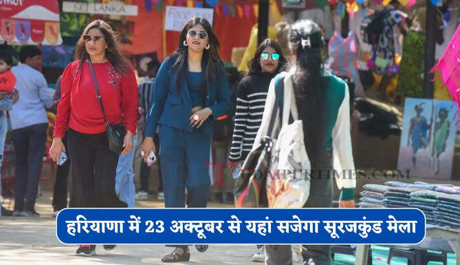 हरियाणा में 23 अक्टूबर से यहां सजेगा सूरजकुंड मेला, 250 स्टॉलों पर दिखेगी देश भर की कला