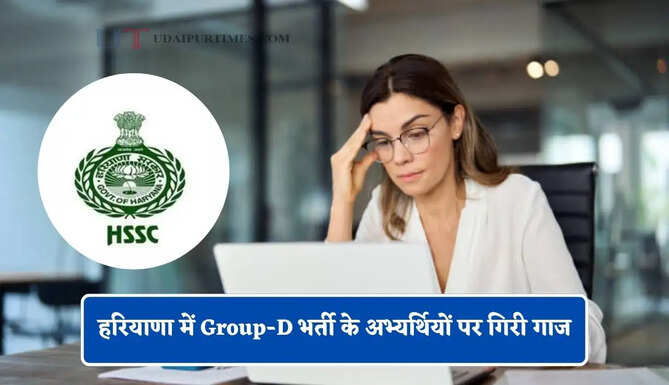 हरियाणा में Group-D भर्ती के अभ्यर्थियों पर गिरी गाज, जाने बड़ी वजह ?