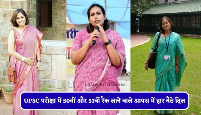 UPSC परीक्षा में 50वीं और 51वीं रैंक लाने वाले आपस में हार बैठे दिल, अब बनी सबसे युवा कलेक्टर&nbsp;