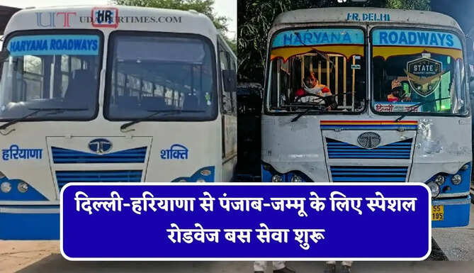 दिल्ली-हरियाणा से पंजाब-जम्मू के लिए स्पेशल रोडवेज बस सेवा शुरू, देखें नई समय सारणी